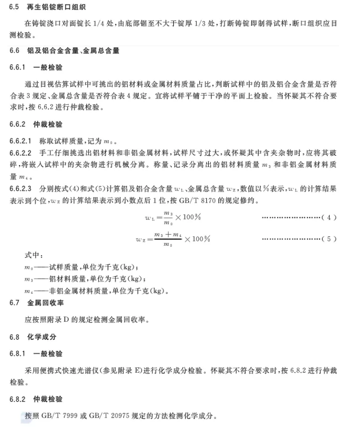 【全文】國家標(biāo)準(zhǔn)《再生鑄造鋁合金原料》(GB/T 38472-2019)