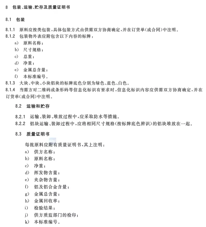 【全文】國家標(biāo)準(zhǔn)《再生鑄造鋁合金原料》(GB/T 38472-2019)