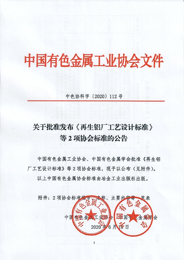 團體標準《再生鋁廠工藝設(shè)計標準》批準發(fā)布