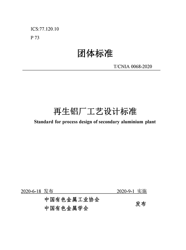 團體標準《再生鋁廠工藝設(shè)計標準》批準發(fā)布