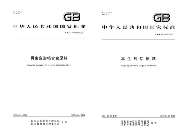 《再生變形鋁合金原料》《再生純鋁原料》等兩項(xiàng)國(guó)家標(biāo)準(zhǔn)正式發(fā)布