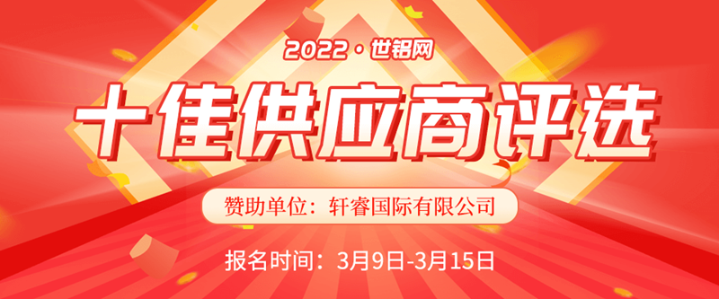 【十佳風采】2022世鋁網(wǎng)十佳供應(yīng)商評選再起航 報名窗口已開啟！