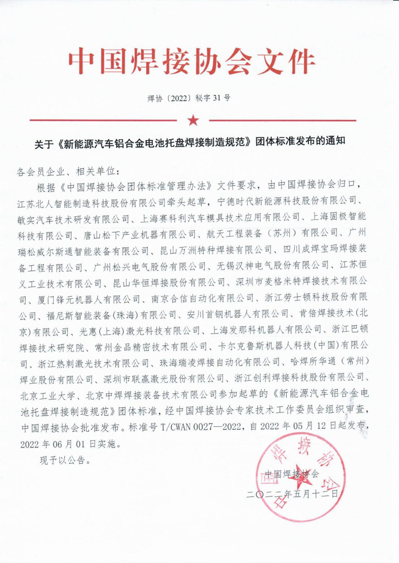 《新能源汽車鋁合金電池托盤焊接制造規(guī)范》發(fā)布，6月1日起實施