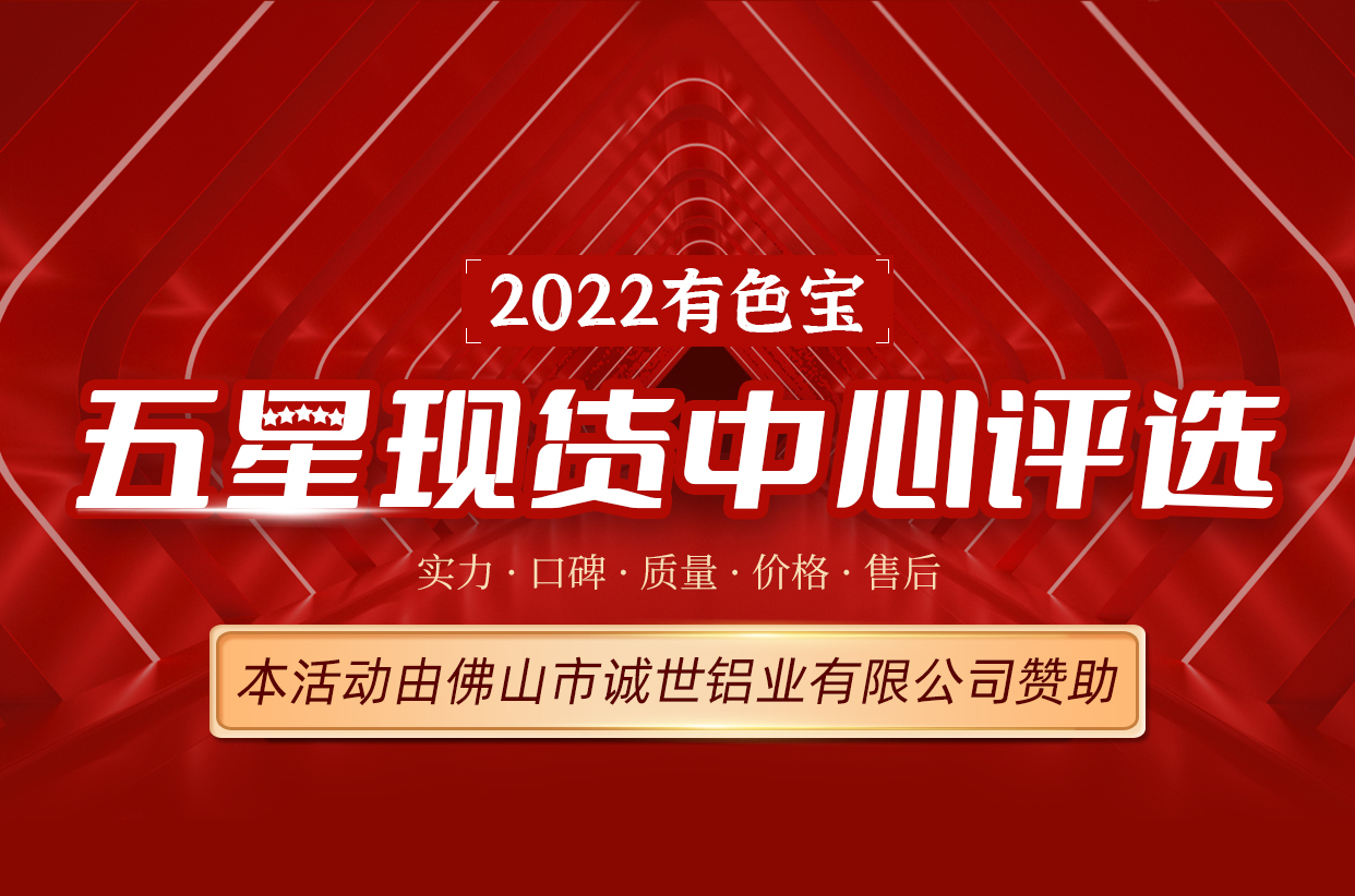 有色寶2022·五星現(xiàn)貨中心評選活動活動投票窗口開啟！