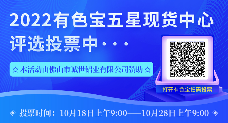 有色寶2022·五星現(xiàn)貨中心評選活動活動投票窗口開啟！