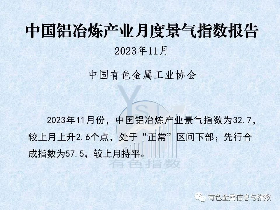 中國鋁冶煉產(chǎn)業(yè)月度景氣指數(shù)報(bào)告（2023年11月）