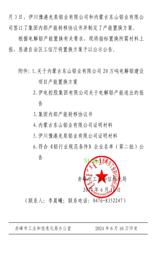 關(guān)于內(nèi)蒙古東山鋁業(yè)有限公司20萬噸電解鋁建設(shè)項目產(chǎn)能置換方案的公示 關(guān)于內(nèi)蒙古東山鋁業(yè)有限公司20萬噸電解鋁建設(shè)項目產(chǎn)能置換方案的公示